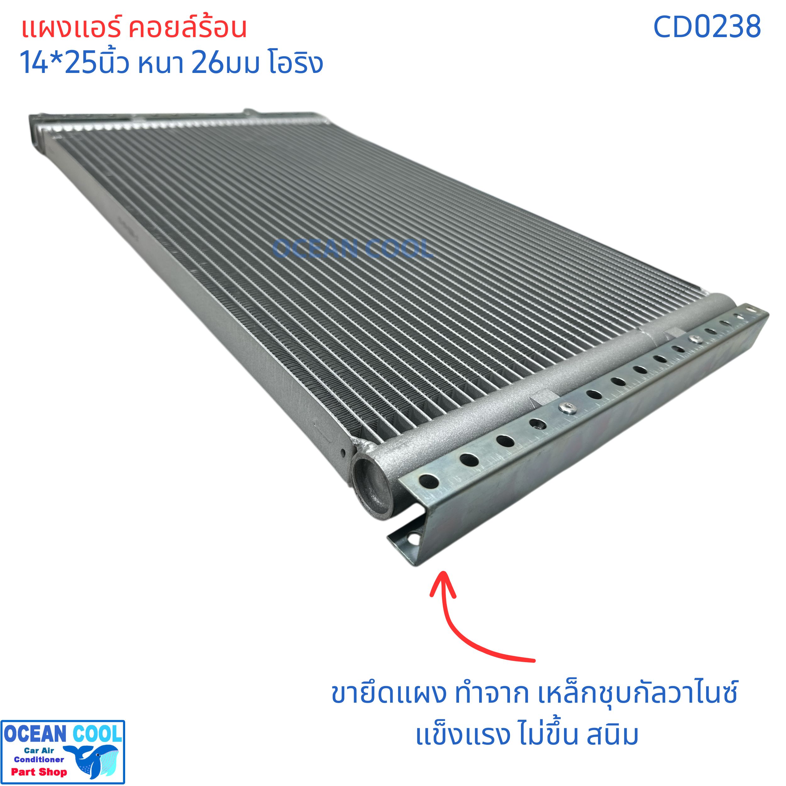 แผงแอร์ 14x25นิ้ว หนา26มม โอริง CD0238 แผงแอร์แบบ parallel flow ระบายความร้อนได้ดี Condenser parallel flow 14*25" 26mm 14*25 14x25 14"x25" 14x25" ขายึดแข็งแรง ทำจาก เหล็กชุบกัลวาไน์ แผงคอยล์ร้อน รังผึ้ง คอนเด็นเซอร์