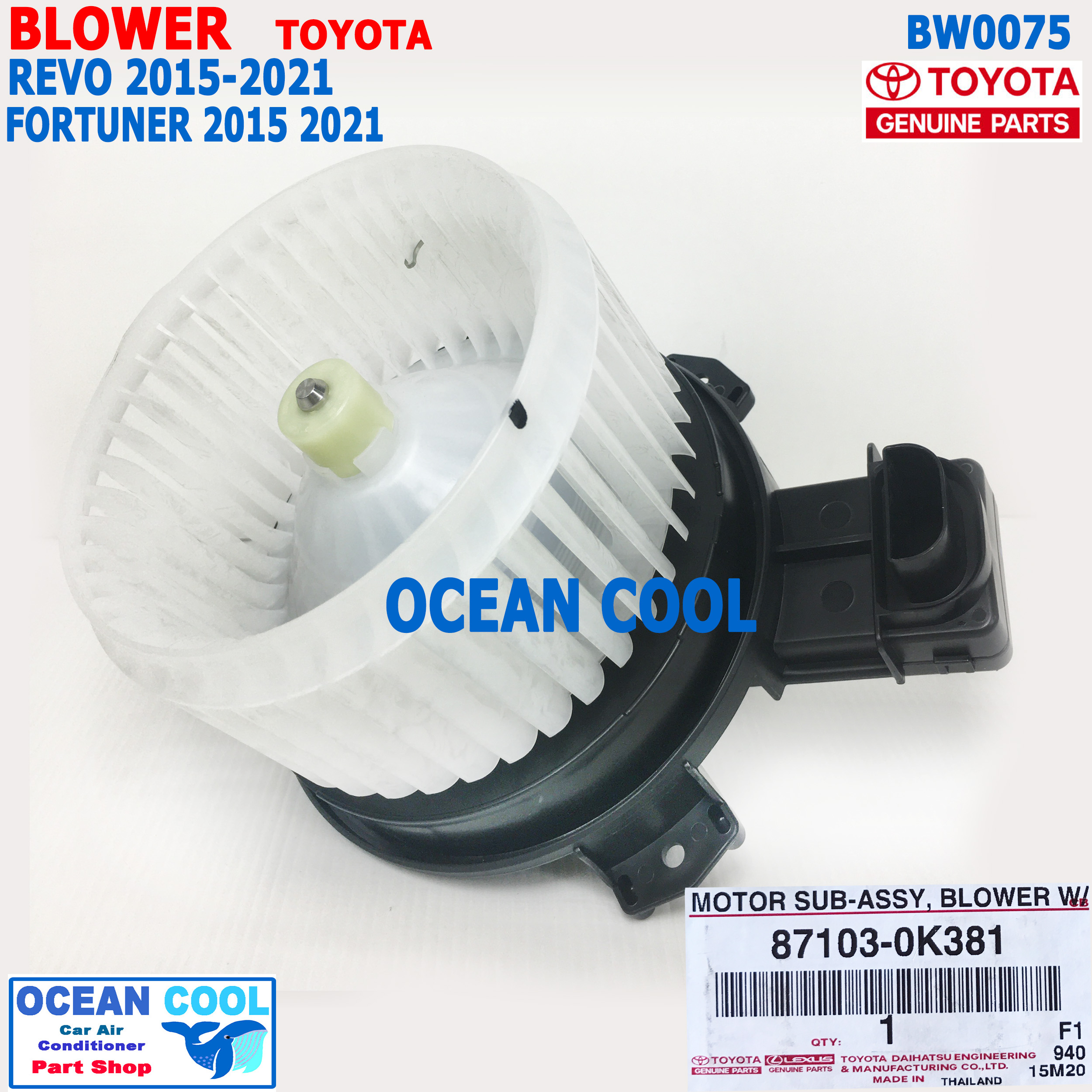 โบลเวอร์ มอเตอร์ โตโยต้า รีโว่ ฟอร์จูนเนอร์ 2015 - 2019 แท้เบิกศูนย์ BW0075 Blower Motor Toyota Hilux Revo Fortuner GUNUINE PARTS 87103-0k381 พัดลมแอร์ โบเวอร์ แท้ห้าง