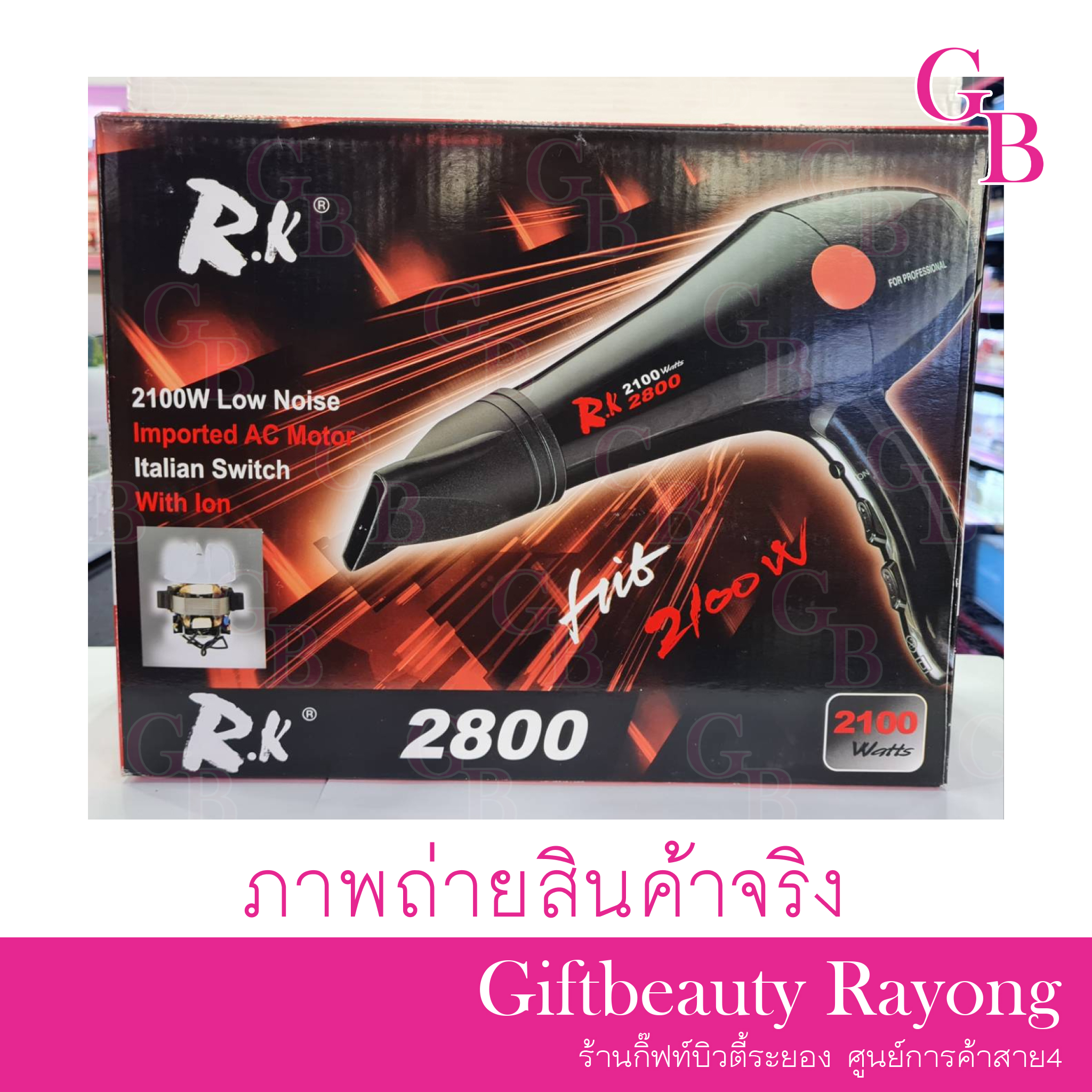 แท้พร้อมส่ง‣ ไดร์เป่าผม RK รุ่น 2800 2100 วัตต์