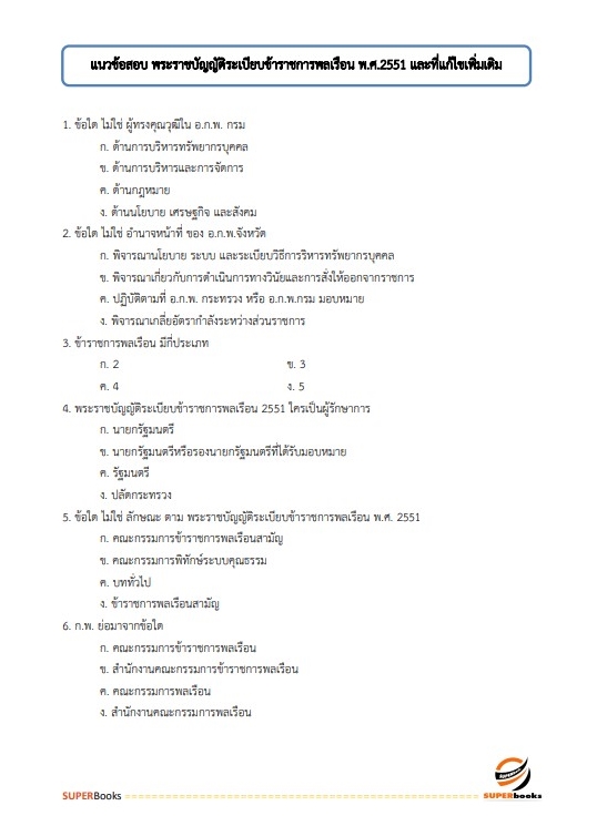 แนวข้อสอบ นักวิเคราะห์นโยบายและแผนปฏิบัติการ (ด้านเศรษฐศาสตร์) กรมอุตสาหกรรมพื้นฐานและการเหมืองแร่