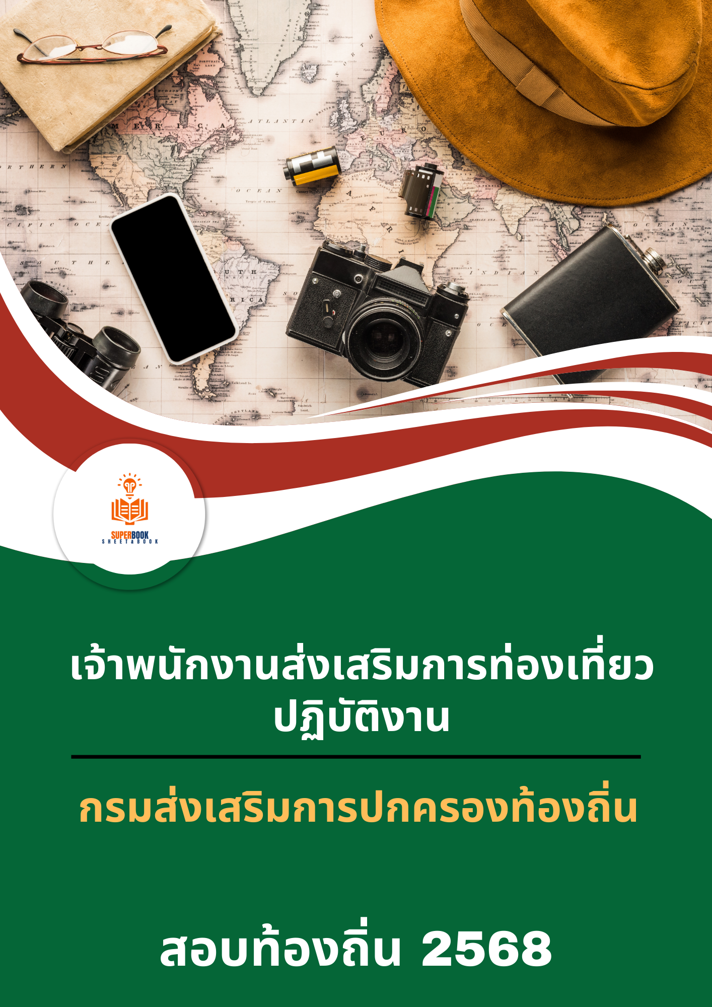 แนวข้อสอบ เจ้าพนักงานส่งเสริมการท่องเที่ยวปฏิบัติงาน กรมส่งเสริมการปกครองท้องถิ่น