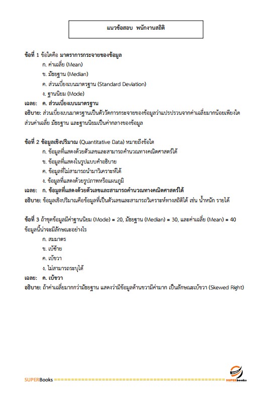 แนวข้อสอบ พนักงานสถิติ สำนักงานสถิติจังหวัดนครราชสีมา
