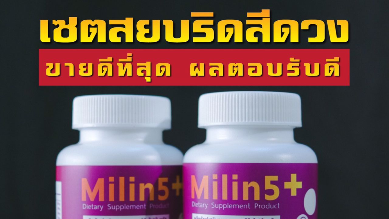 Milin 5 สมุนไพรรักษา ริดสีดวง