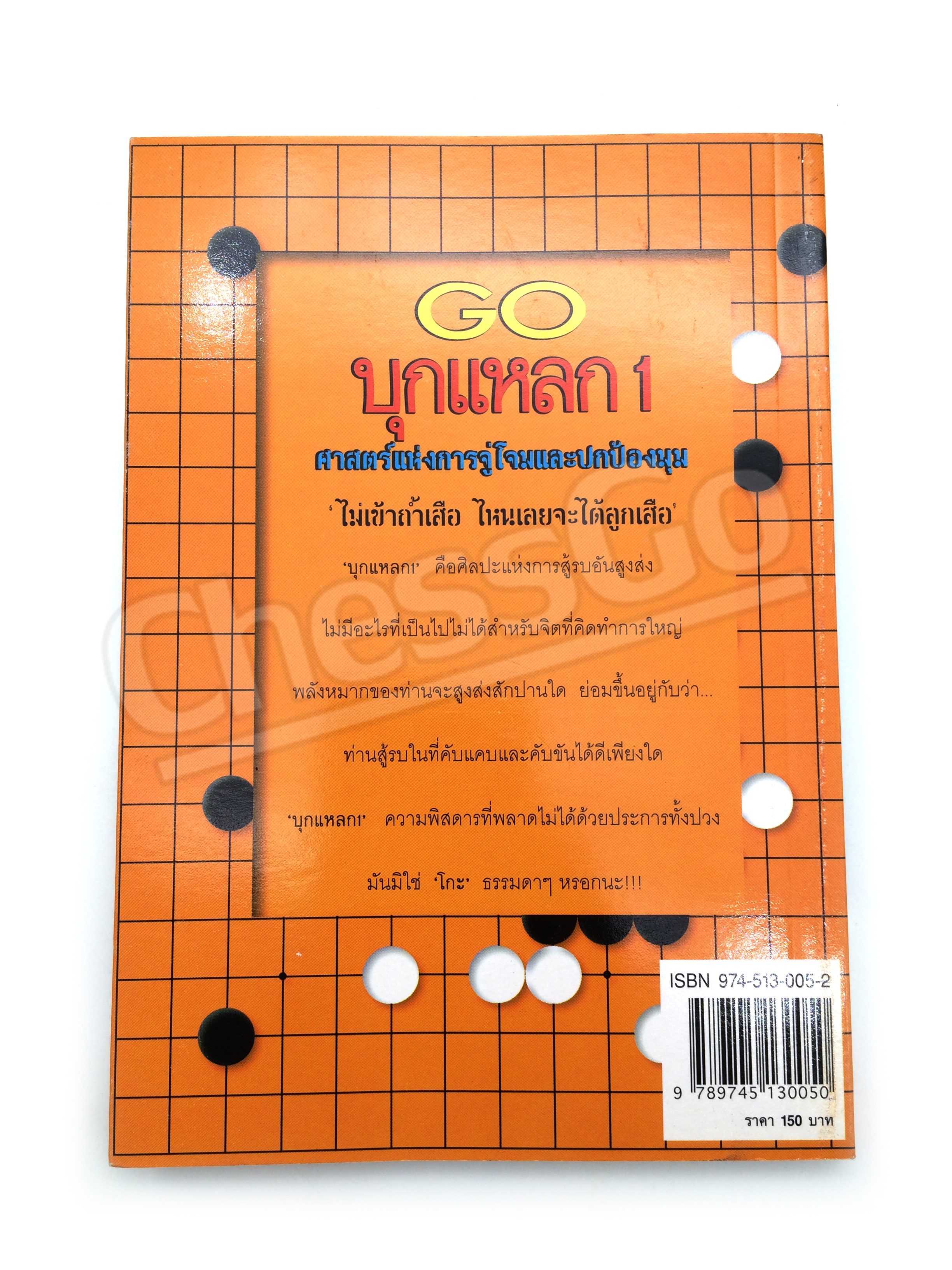 หนังสือหมากล้อม GO บุกแหลก 1 ศาสตร์แห่งการจู่โจมและปกป้องมุม