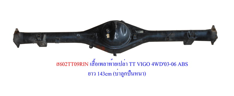 เสื้อเพลาท้ายเปล่า TT VIGO 4WD'03-06 ABS ยาว 143cm