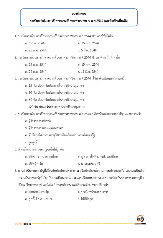 แนวข้อสอบ เจ้าพนักงานธุรการปฏิบัติงาน กรมการแพทย์