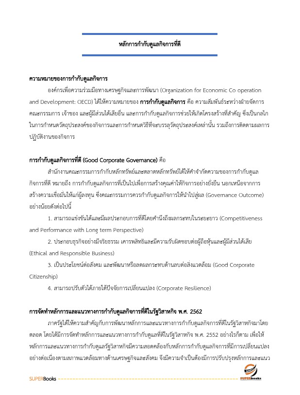 แนวข้อสอบ นักวิเคราะห์รัฐวิสาหกิจปฏิบัติการ สำนักงานคณะกรรมการนโยบายรัฐวิสาหกิจ