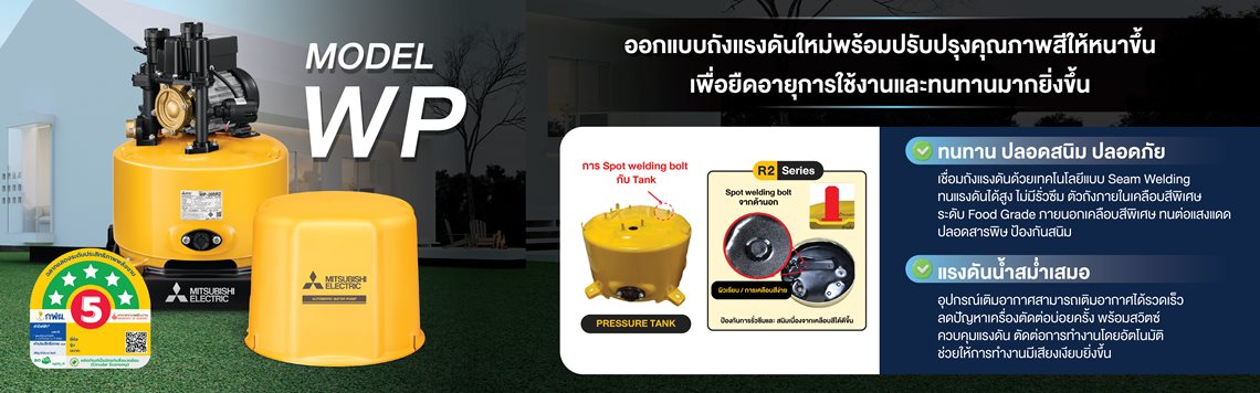 ปั๊มน้ำ MITSUBISHI แบบอัตโนมัติ WP-R2