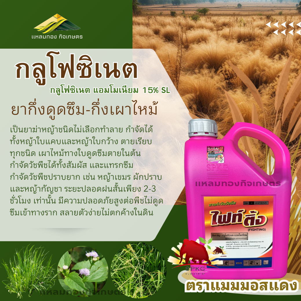 ไฟท์ติ้งบอม ขนาด 4 ลิตร (กลูโฟซิเนต)