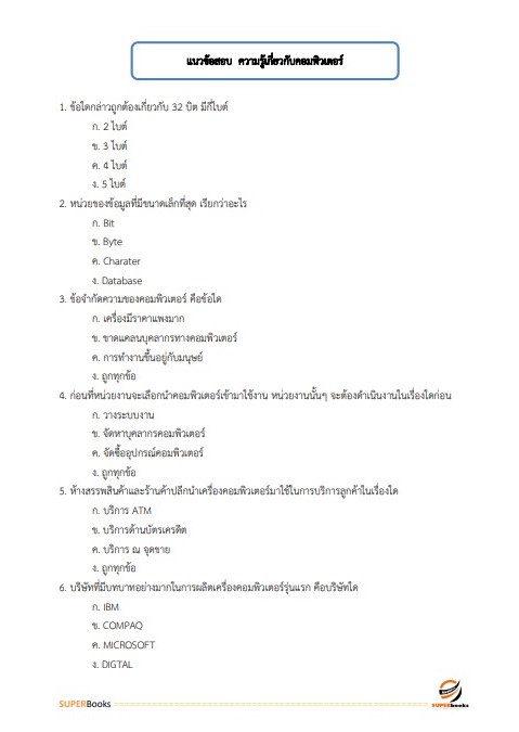 แนวข้อสอบ นักวิชาการคอมพิวเตอร์ปฏิบัติการ กรมศุลกากร