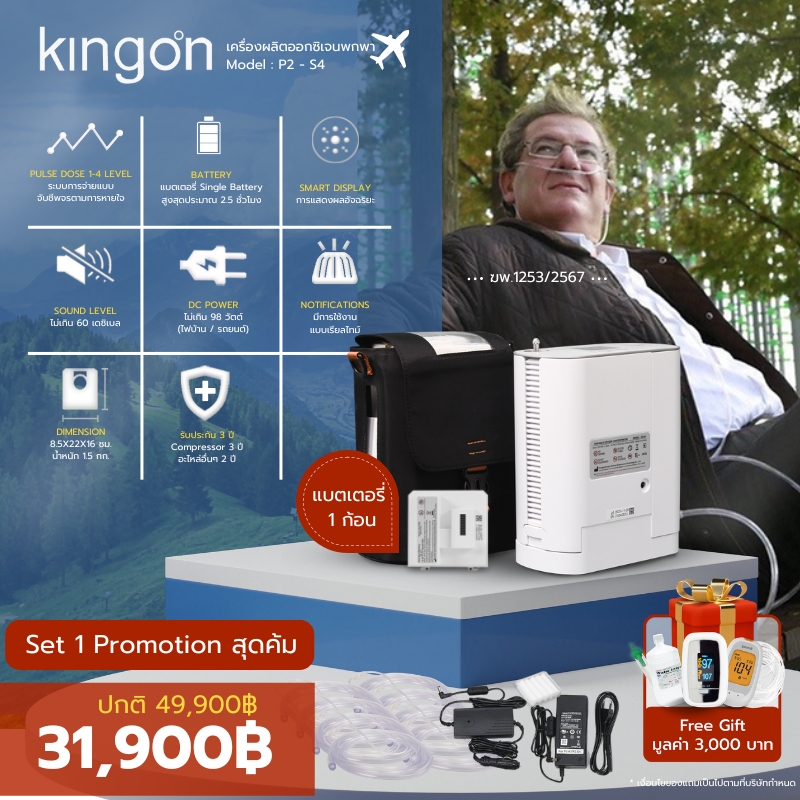เครื่องผลิตออกซิเจน พกพา Kingon รุ่น P2-S4 ประกันศูนย์ไทย 3 ปี