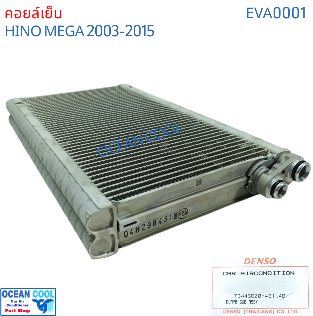 คอยล์เย็น ฮีโน่ เมก้า 2003 - 2015 EVA0001 DENSO รหัส TG44660-43104D EVAPORATOR HINO MEGA 2004 2005 2006 2007 2008 2009 2010 2011 2012 2013 2014 Ocean Cool รังผึ้ง ตู้แอร์ คอยเย็น ฮีโน่ เมกา พ.ศ. 2546 ถึง 2558 อะไหล่ แอร์รถยนต์