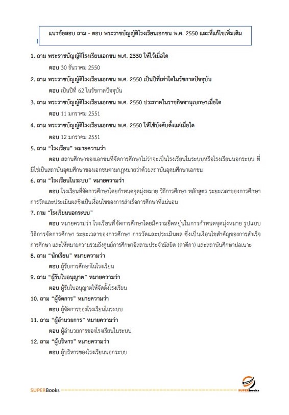 แนวข้อสอบ นักวิชาการศึกษาปฏิบัติการ สำนักงานปลัดกระทรวงศึกษาธิการ