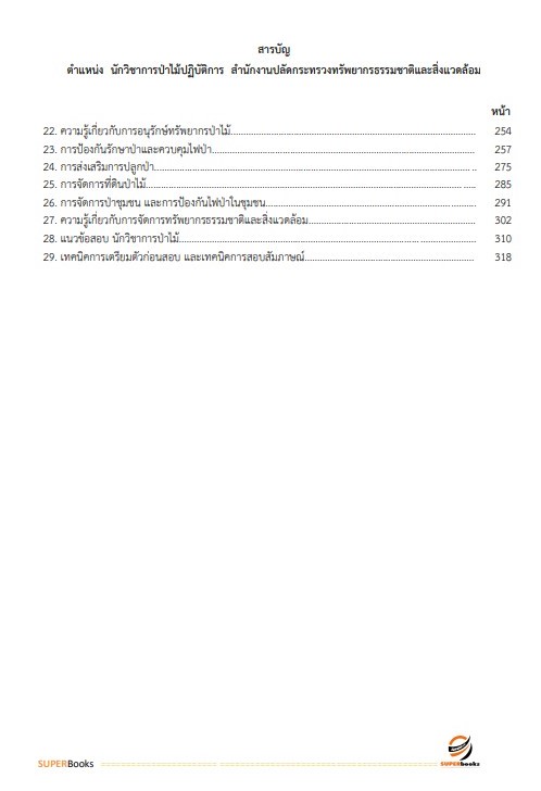 แนวข้อสอบ นักวิชาการป่าไม้ปฏิบัติการ สำนักงานปลัดกระทรวงทรัพยากรธรรมชาติและสิ่งแวดล้อม