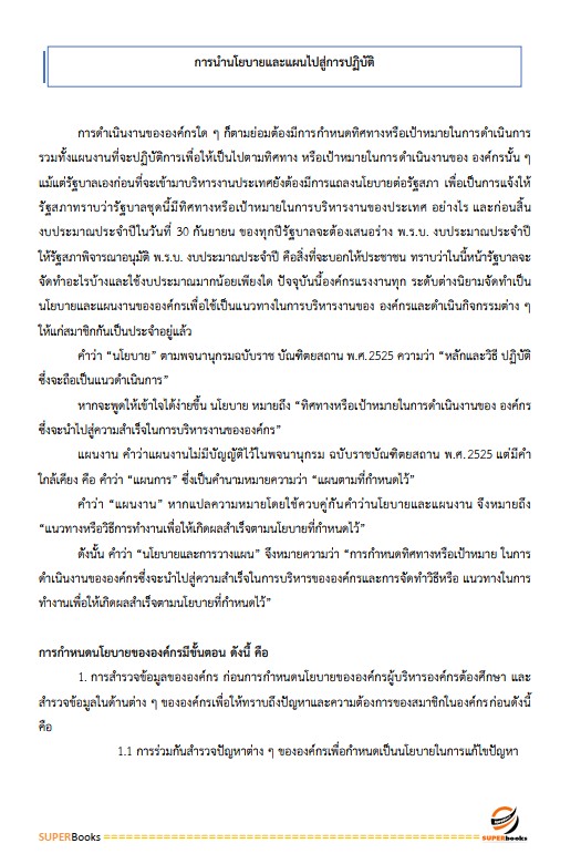 แนวข้อสอบ นักวิเคราะห์นโยบายและแผนปฏิบัติการ สำนักงานคณะกรรมการข้าราชการกรุงเทพมหานคร (สำนักงาน ก.ก.)