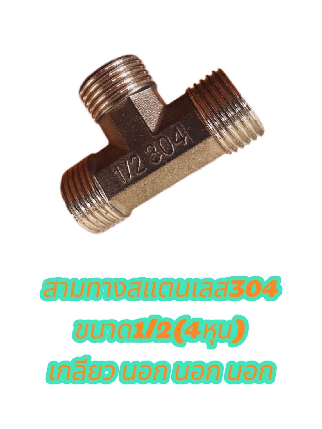 ข้อต่อสามทางสแตนเลส304 ขนาด1/2(4หุน) เกลียวนอก นอก นอก #2754