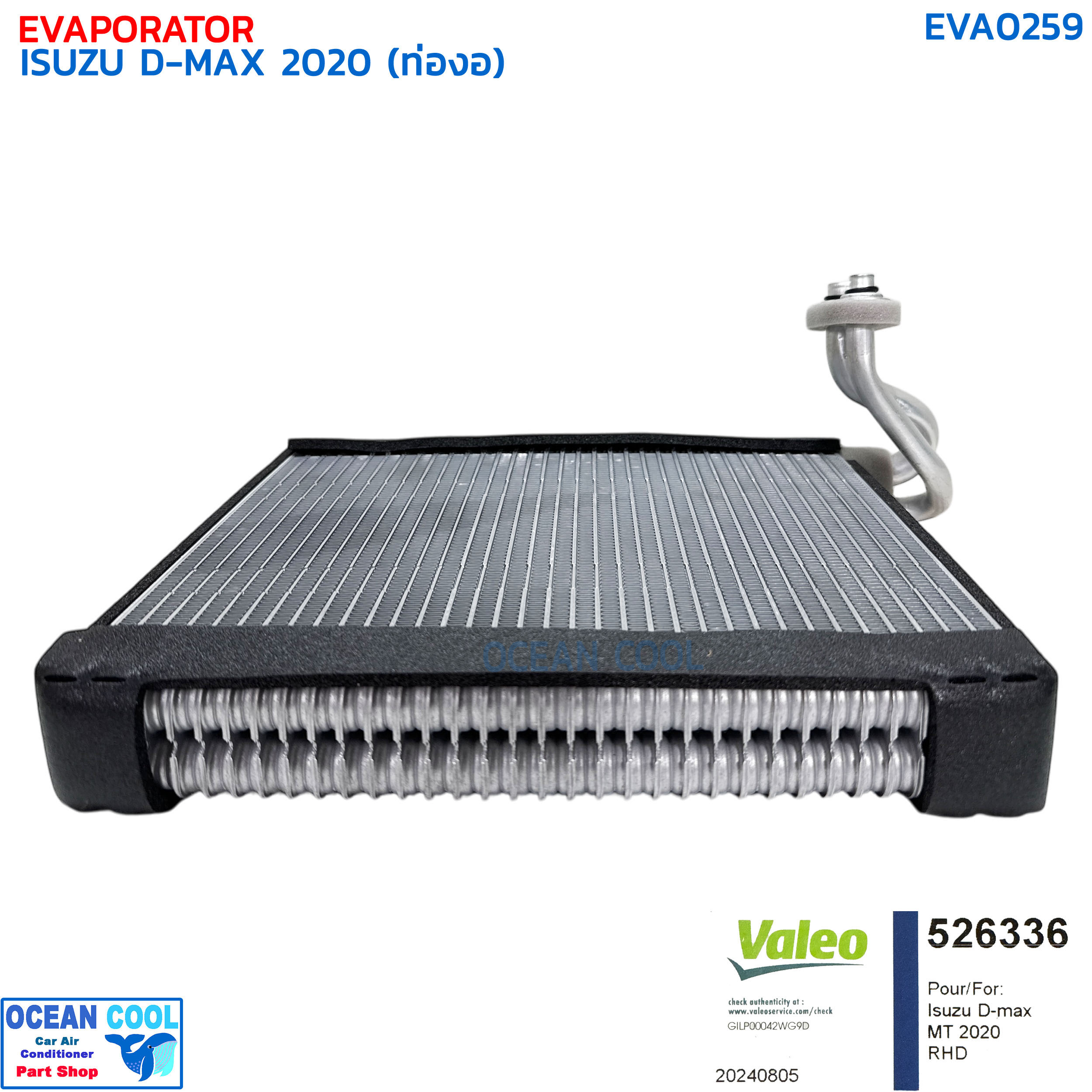 คอยล์เย็น อีซูซุ ดีแม็ก ปี 2020 วาลีโอ EVA0259 VALEO 526336 EVAPORATOR ISUZU D-MAX '20 ตู้แอร์ คอล์ยเย็น ดีแม็ค ดีแมค ดีแมก ดีแม็กซ์