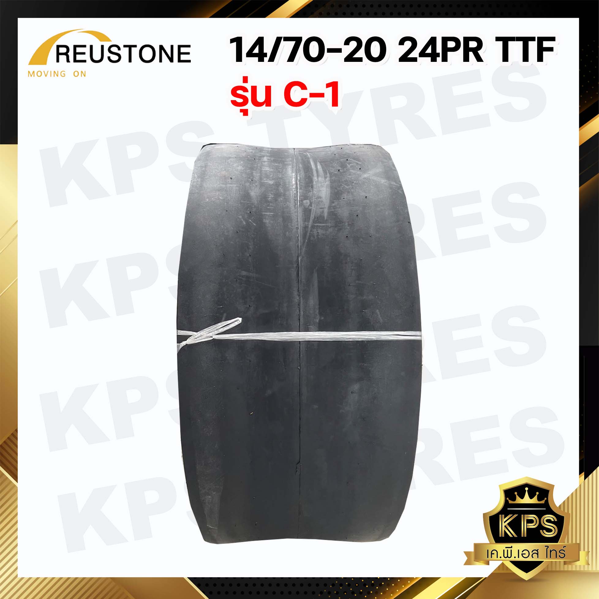 ยางรถบด 14/70-20 (15.0-20) 24PR ยี่ห้อ REUSTONE (ทั้งชุด นอก-ใน-รอง)