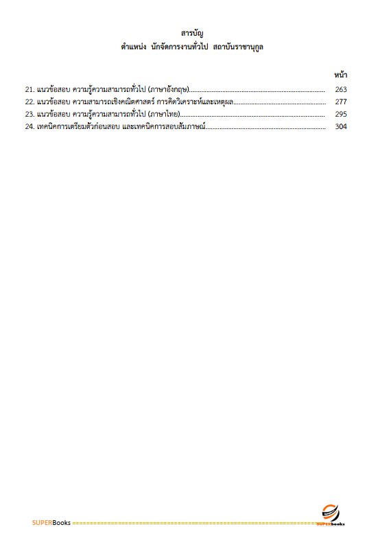 แนวข้อสอบ นักจัดการงานทั่วไป สถาบันราชานุกูล