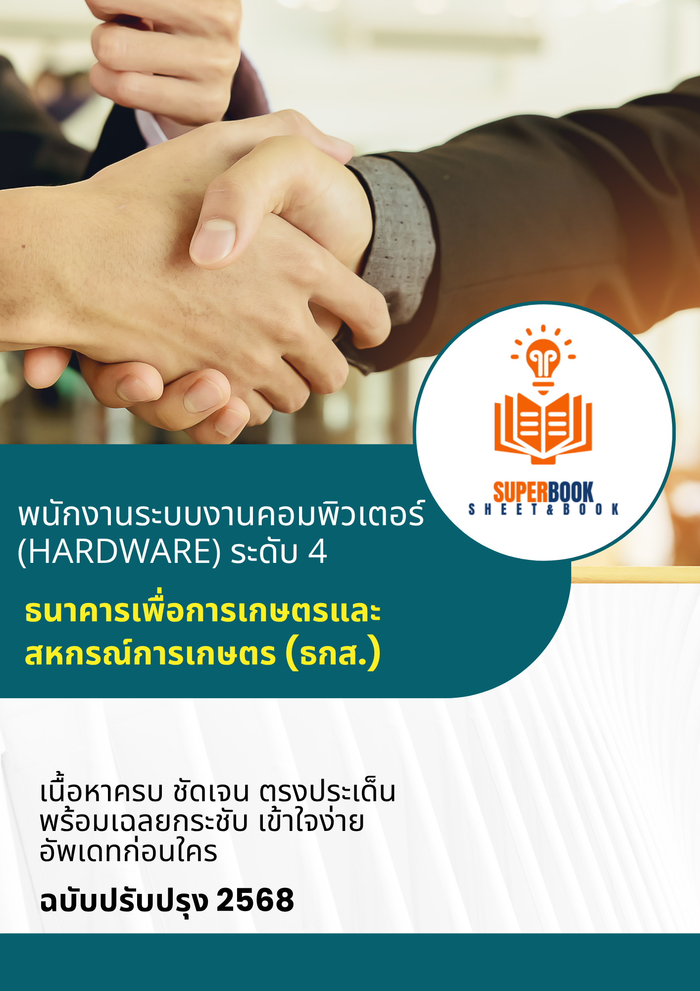 แนวข้อสอบ พนักงานระบบงานคอมพิวเตอร์ Hardware ระดับ 4 ธนาคารเพื่อการเกษตรและสหกรณ์การเกษตร ธ.ก.ส.