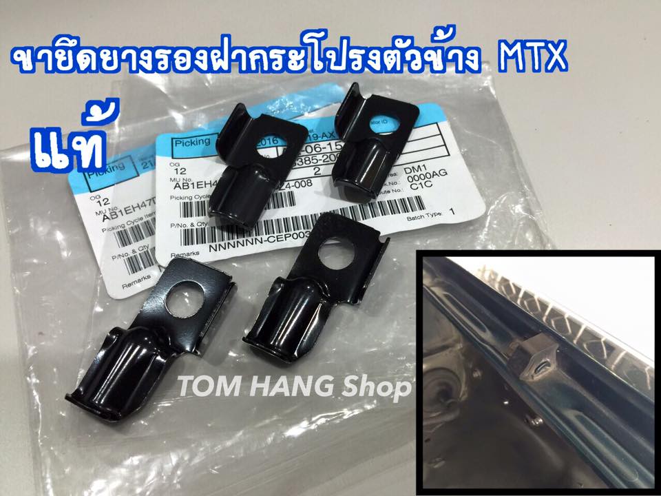 ขายึดยางรองฝากระโปรงตัวข้าง แท้