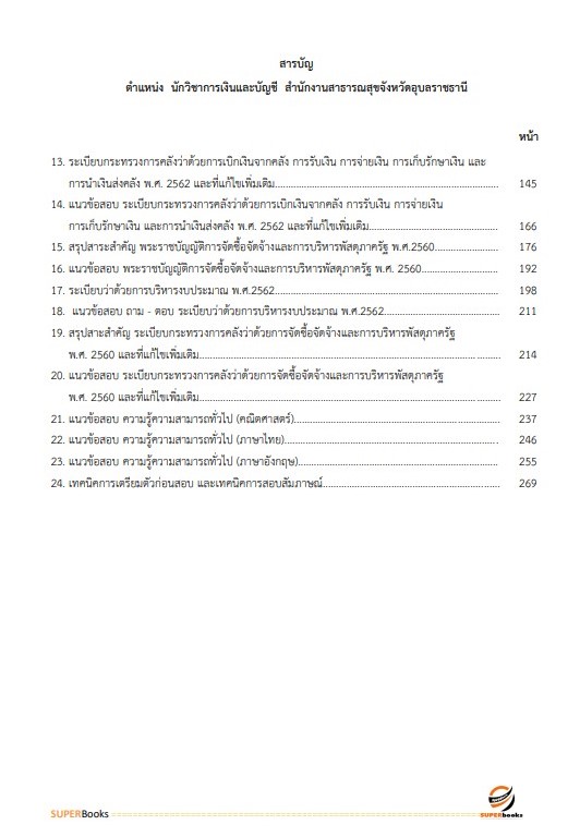 แนวข้อสอบ นักวิชาการเงินและบัญชี สำนักงานสาธารณสุขจังหวัดอุบลราชธานี