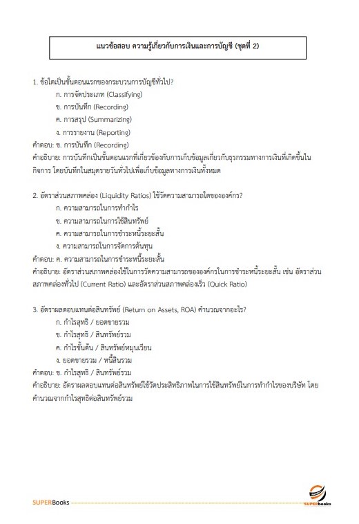 แนวข้อสอบ นักวิชาการเงินและบัญชี ระดับ 3 สำนักงานสลากกินแบ่งรัฐบาล