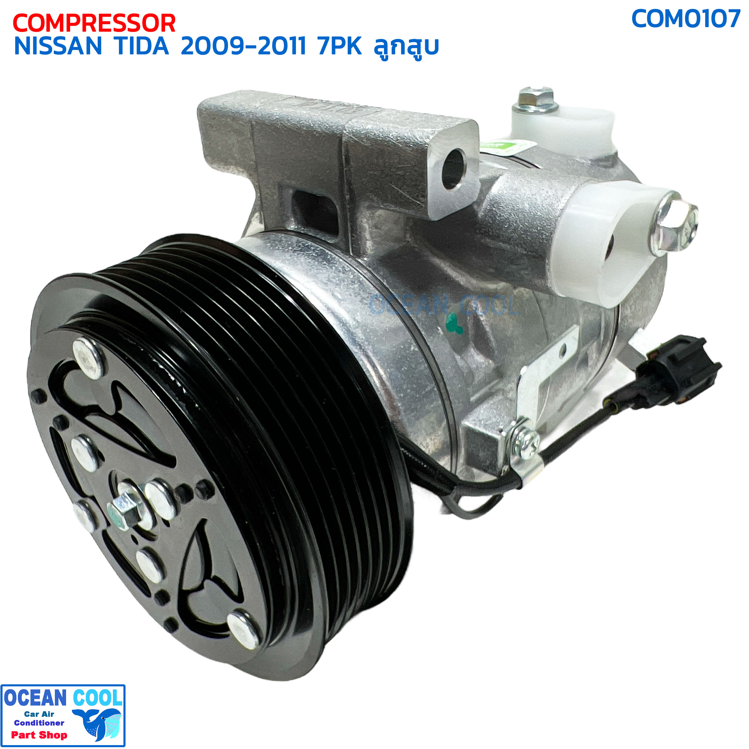 คอมเพรสเซอร์ นิสสัน ทีด้า ปี 2009 - 2011 7ร่อง ลูกสูบ COM0107 COMPRESSOR NISSAN TIDA '09-'11 7PK 10S11C คอมแอร์รถยนต์ ทิด้า