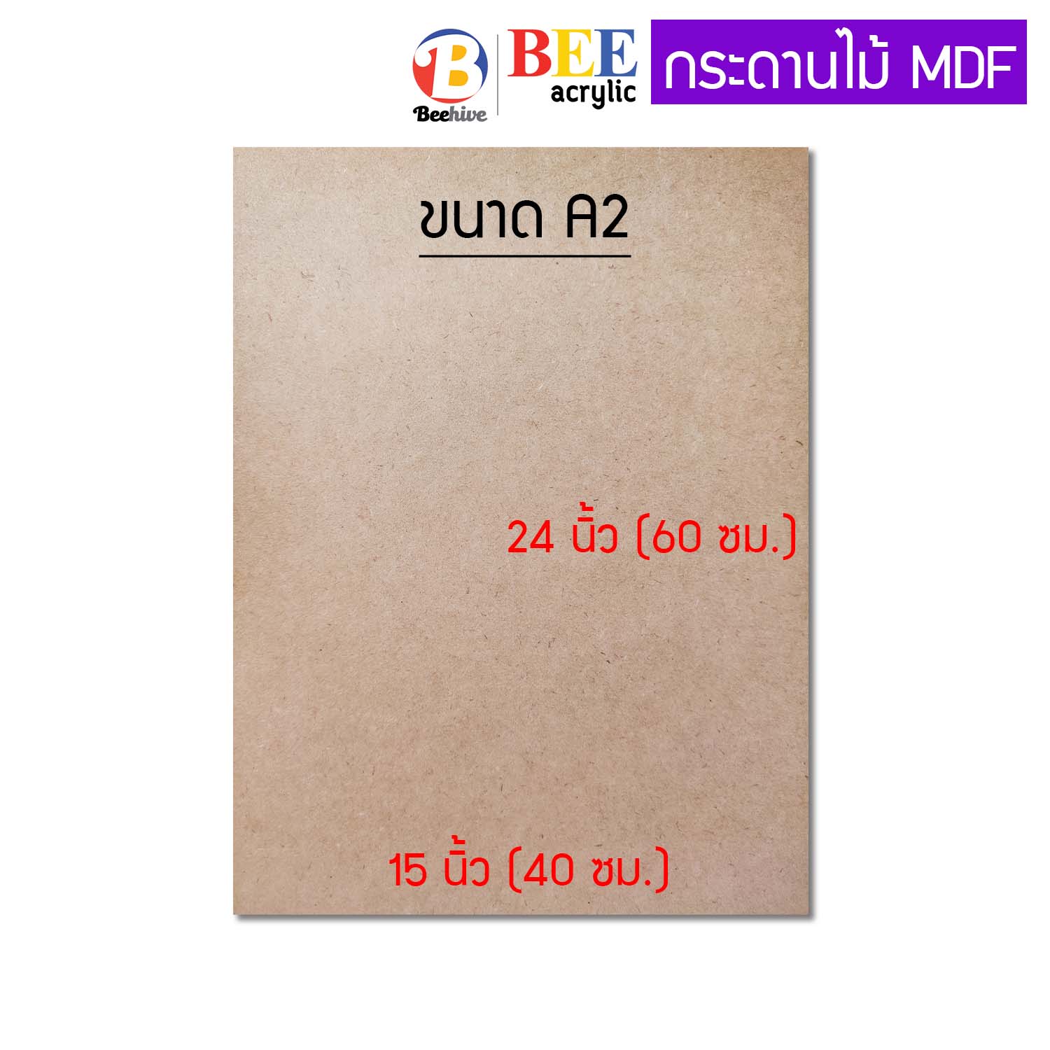 กระดานไม้อัด A2 ขนาด 40x60 ซม. แข็งหนา 3 มม. สำหรับรองวาดรูป ไม้อัด ไม้แผ่นบาง MDF