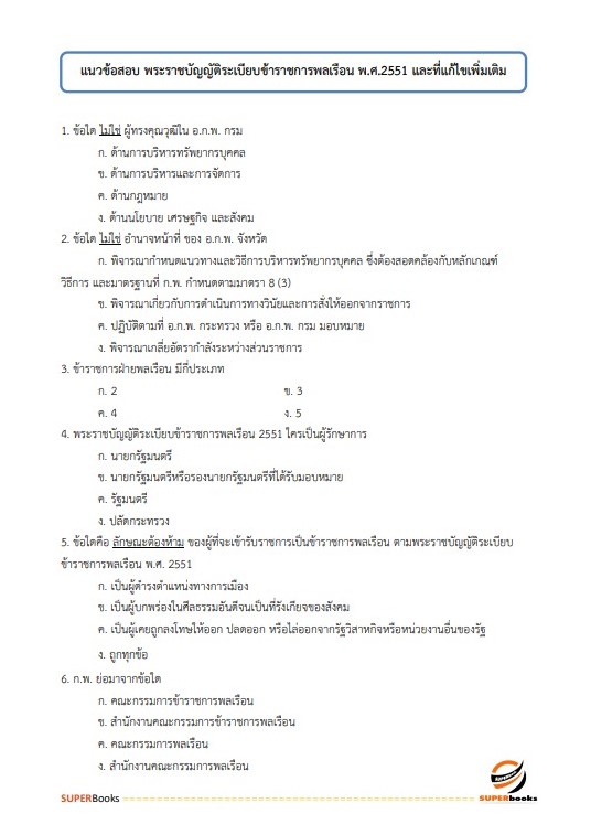 แนวข้อสอบ นักวิชาการเงินและบัญชีปฏิบัติการ สำนักงานคณะกรรมการอาหารและยา