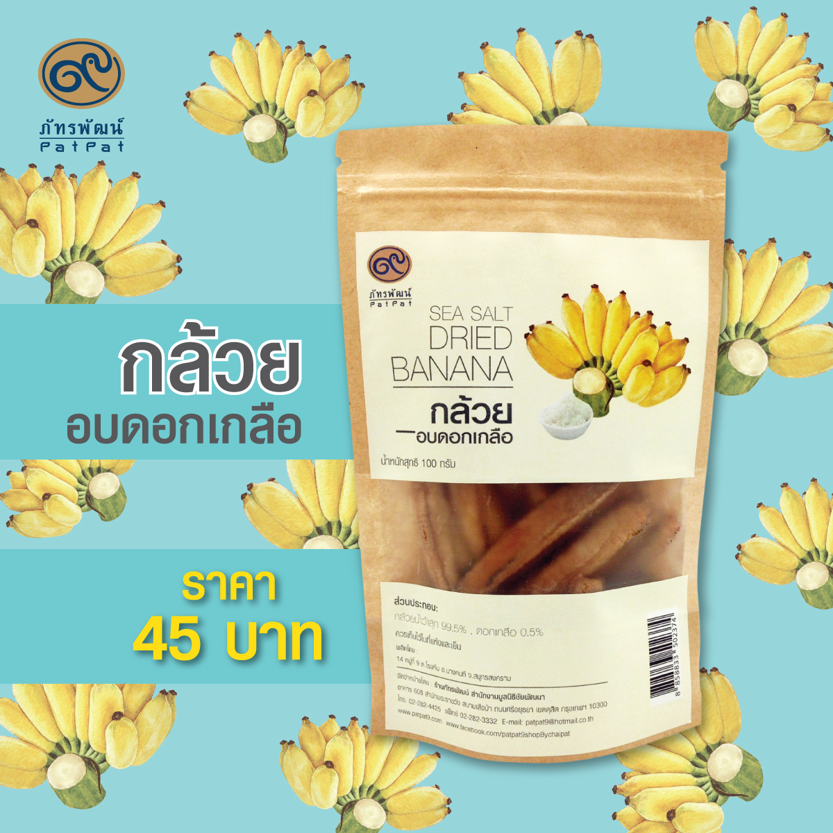 กล้วยอบดอกเกลือ (Sea salt dried banana)