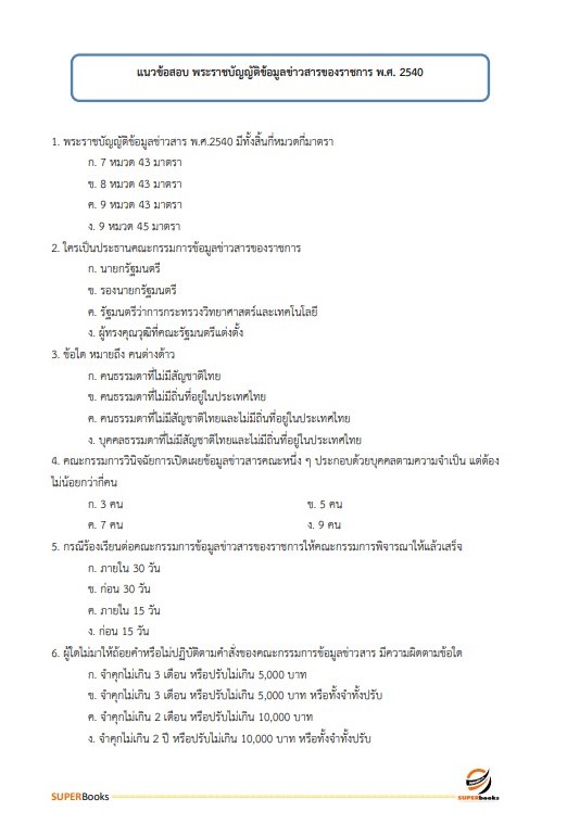 แนวข้อสอบ เจ้าพนักงานธุรการปฏิบัติงาน สำนักงานปลัดกระทรวงดิจิทัลเพื่อเศรษฐกิจและสังคม