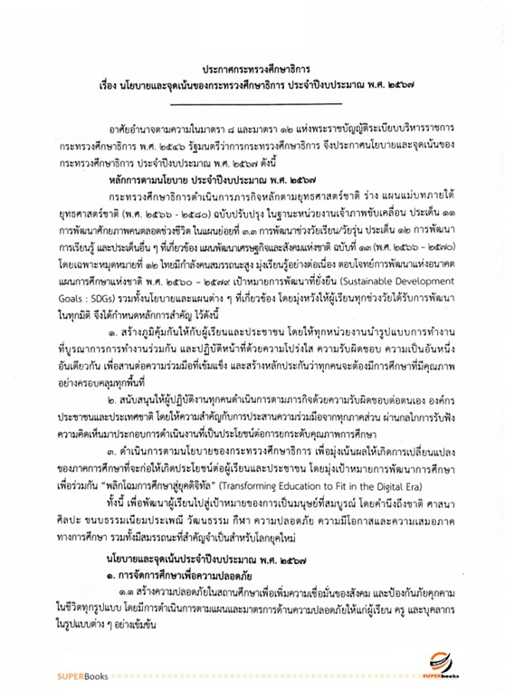 แนวข้อสอบ นักประชาสัมพันธ์ สำนักงานคณะกรรมการการศึกษาขั้นพื้นฐาน