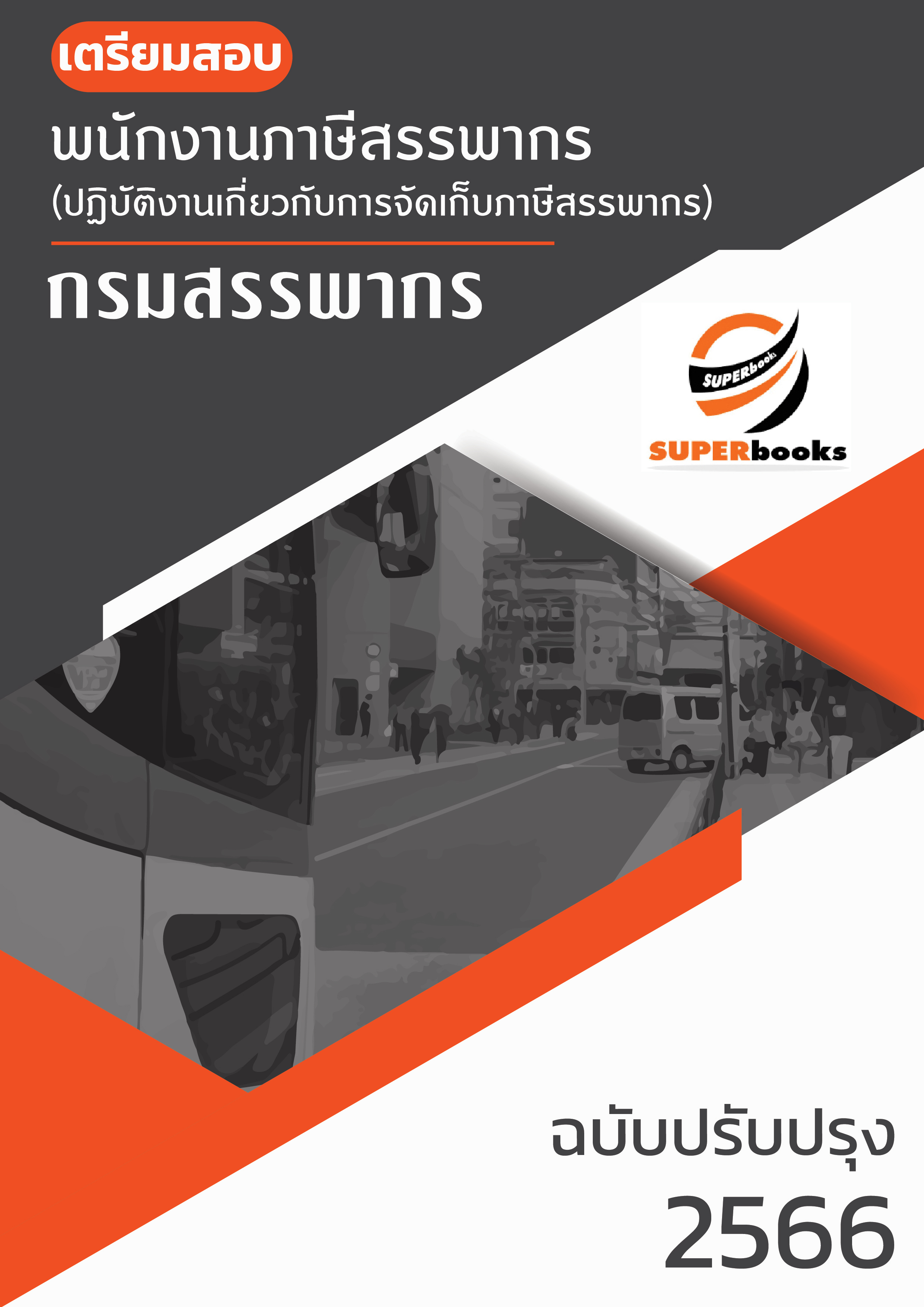 แนวข้อสอบ พนักงานภาษีสรรพากร (ปฏิบัติงานเกี่ยวกับการจัดเก็บภาษีสรรพากร) กรมสรรพากร