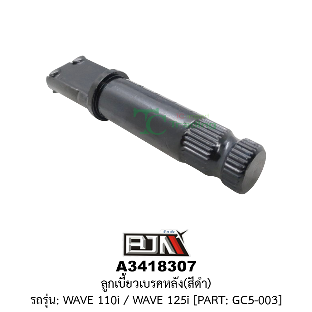 [BJN บีเจเอ็น] A3418307 ลูกเบี้ยวเบรคหลัง สีดำ - รถรุ่น WAVE 110i / WAVE 125 *PART : GC5-003