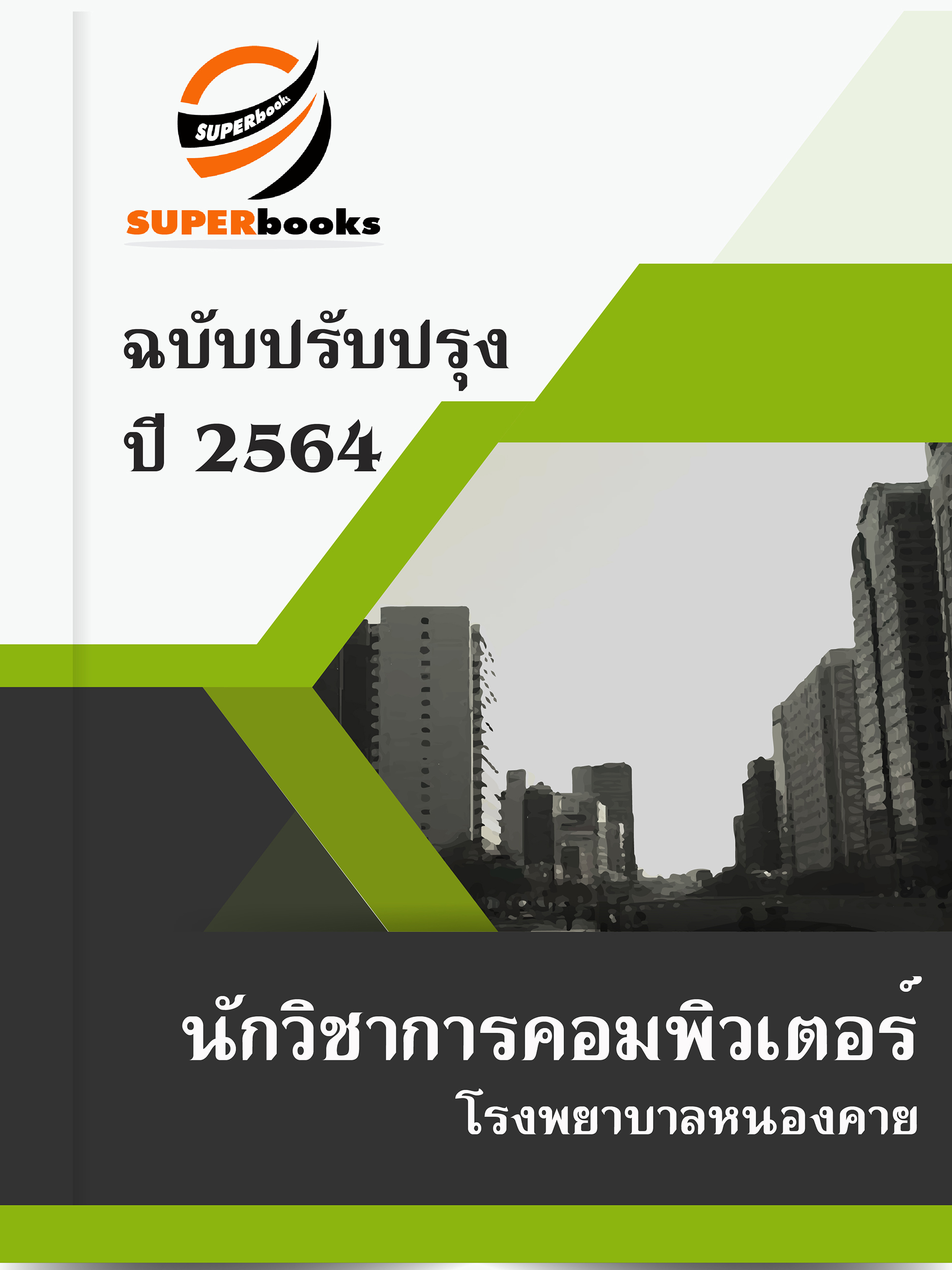 แนวข้อสอบ นักวิชาการคอมพิวเตอร์ โรงพยาบาลหนองคาย