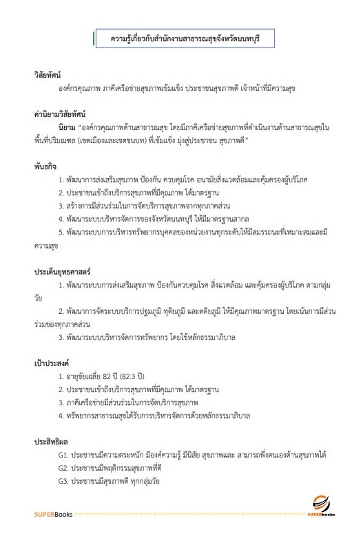 แนวข้อสอบ นักวิชาการพัสดุ สำนักงานสาธารณสุขจังหวัดนนทบุรี