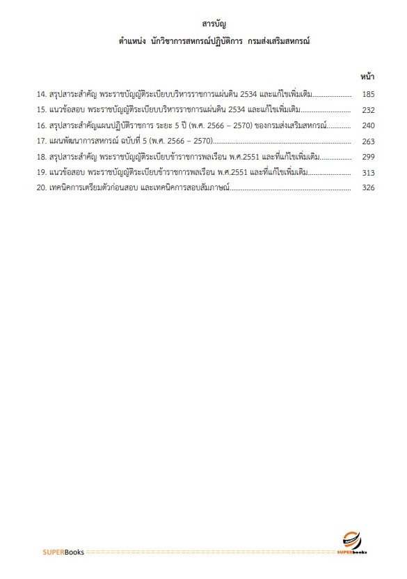 แนวข้อสอบ นักวิชาการสหกรณ์ปฏิบัติการ (ทั่วไป) กรมส่งเสริมสหกรณ์