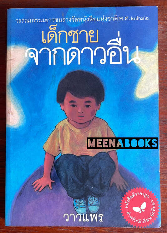 เด็กชายจากดาวอื่น
