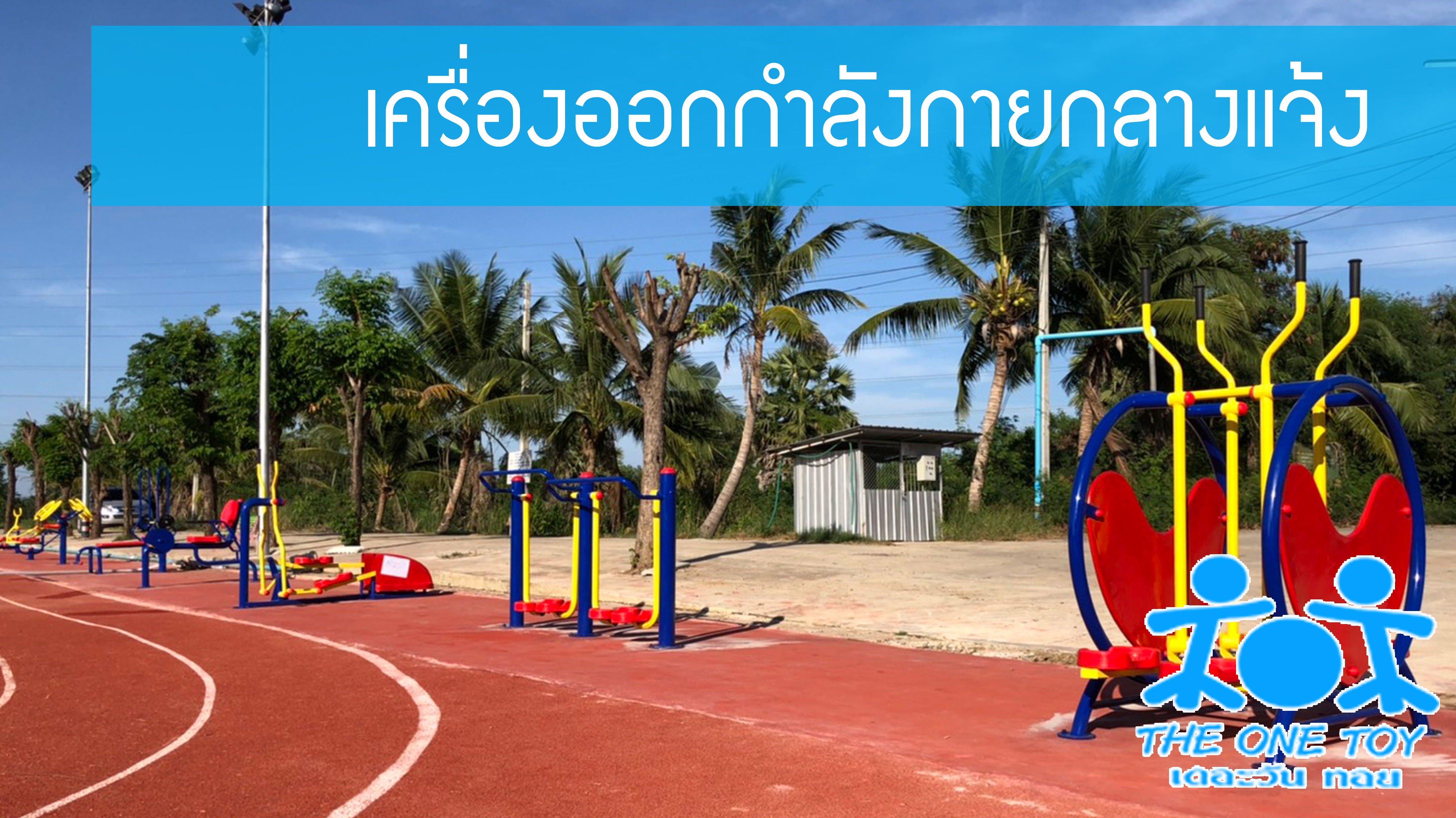เครื่องออกกำลังกายกลางแจ้ง