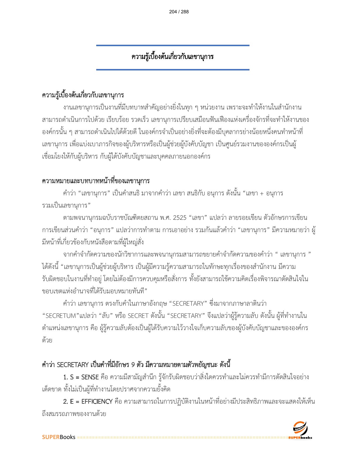 แนวข้อสอบ พนักงานบริหารงานทั่วไป 6 การรถไฟแห่งประเทศไทย