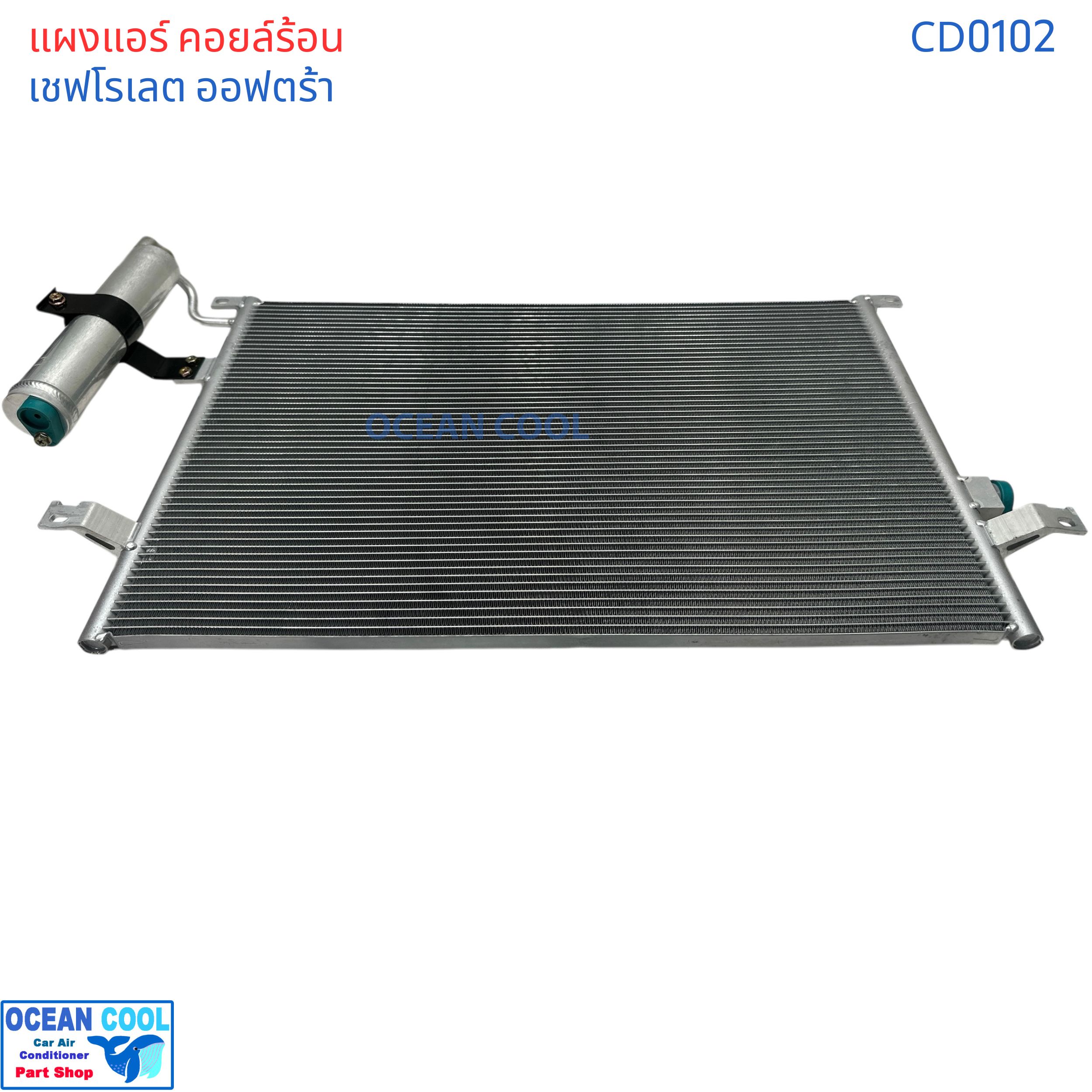 แผงแอร์ เชฟโรเลต ออฟตร้า เอสเตท CD0102 Condenser For Chevrolet Optra 1.6 ,1.8 Estate คอยล์ร้อน รังผึ้งแอร์ แผงรังผึ้ง แถมไดเออร์ ซูซูกิ ฟอร์เรนซ่า 2004 - 2007 2005 2006