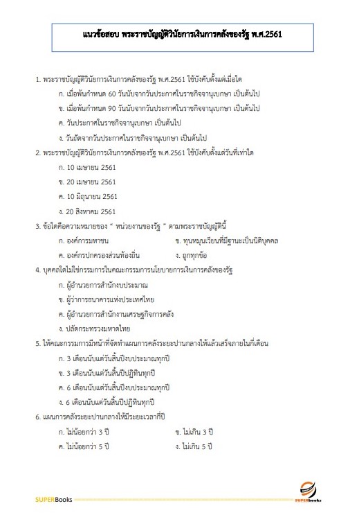 แนวข้อสอบ พนักงานบัญชี องค์การสงเคราะห์ทหารผ่านศึกในพระบรมราชูปถัมภ์