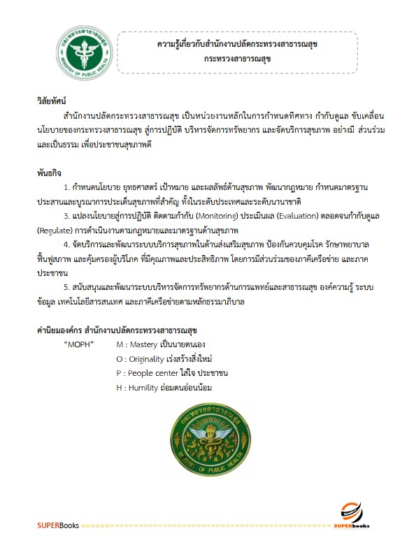 แนวข้อสอบ นักวิชาการสาธารณสุข สำนักงานสาธารณสุขจังหวัดอุบลราชธานี