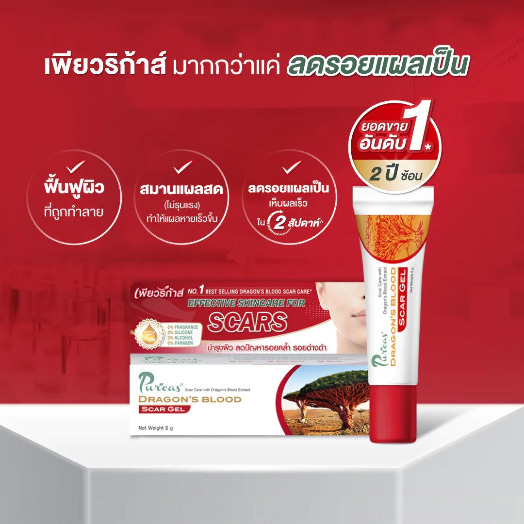 แท้พร้อมส่ง‣ Puricas Dragon's Blood Scar Gel เพียวริก้าส์ เจลรักษาแผลเป็น (8 กรัม)