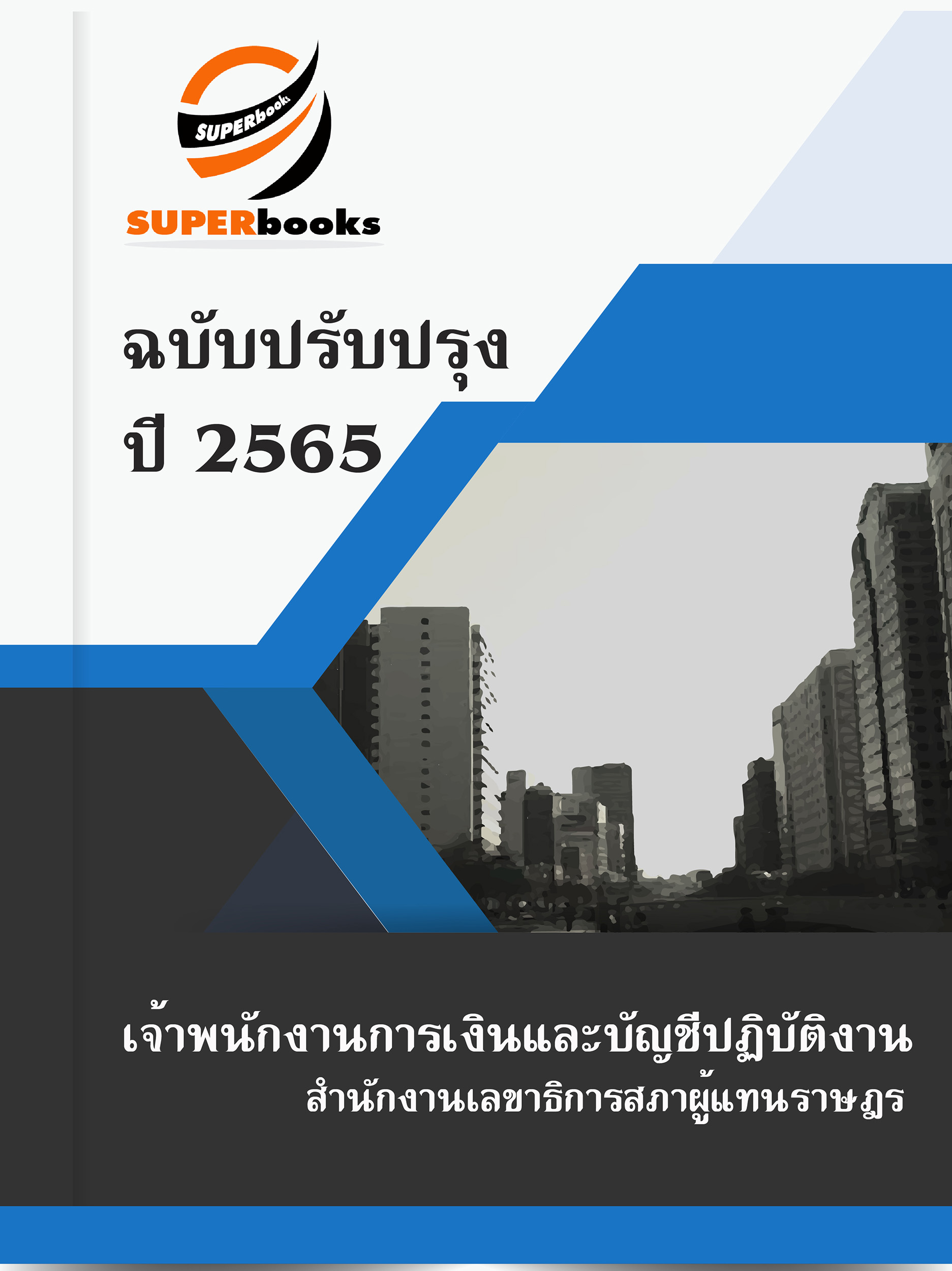 แนวข้อสอบ เจ้าพนักงานการเงินและบัญชีปฏิบัติงาน สำนักงานเลขาธิการสภาผู้แทนราษฎร