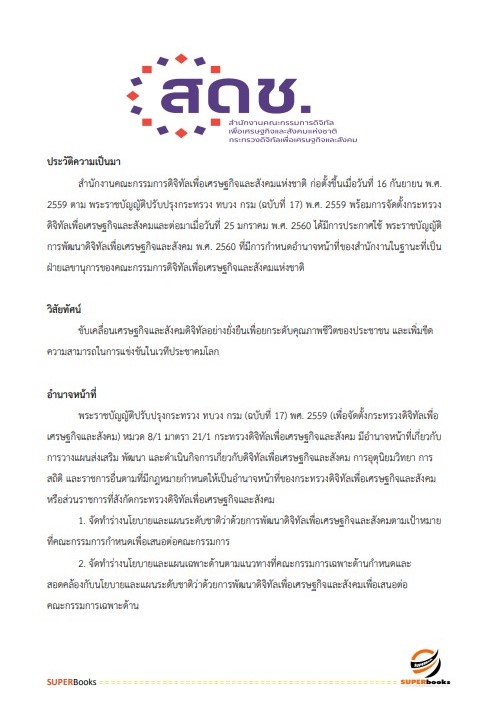 แนวข้อสอบ นักวิชาการคอมพิวเตอร์ (ปริญญาตรี) สำนักงานคณะกรรมการดิจิทัลเพื่อเศรษฐกิจและสังคมแห่งชาติ