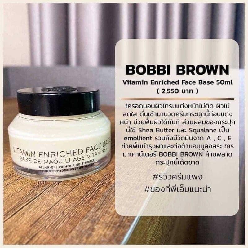 Bobbi Brown Vitamin Enriched Face Base All-In-One Primer And Moisturizer 15ml. ไพรเมอร์บวกกับมอยซ์เจอไรเซอร์