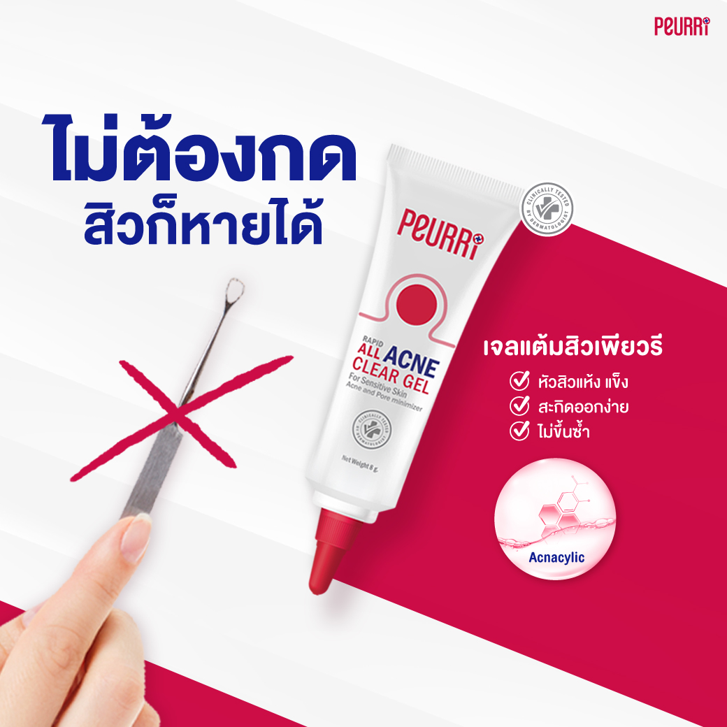 แท้พร้อมส่ง‣ Peurri rapid all acne clear gel (8กรัม) เจลแต้มสิว เพียวริ แรพิด ออล แอคเน่ เคลียร์ เจล