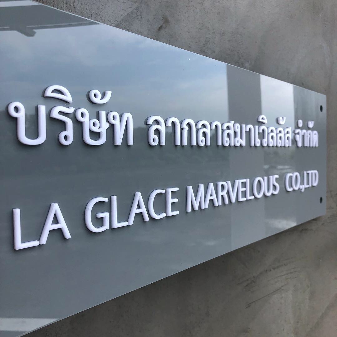 ป้ายบริษัทอะคริลิค